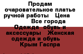 Продам очаровательное платье ручной работы › Цена ­ 18 000 - Все города Одежда, обувь и аксессуары » Женская одежда и обувь   . Крым,Гаспра